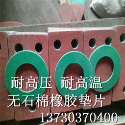 湖南益陽(yáng)安化縣石棉橡膠板墊片石棉橡膠板墊片銷(xiāo)售廠家定做