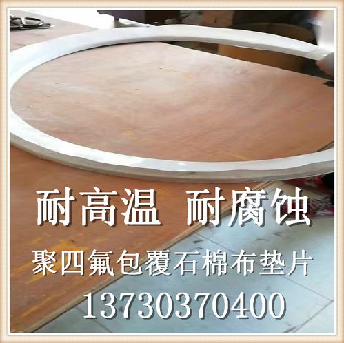 山東青島反應(yīng)釜5000l包覆石棉橡膠墊規(guī)格 人孔密封墊規(guī)格定做